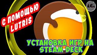 ГАЙД по установке ИГР на Steam Deck с помощью Lutris. Привет пиратские игры