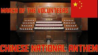 March of the Volunteers (Chinese National Anthem) ~ Organ Performance