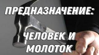 ПРЕДНАЗНАЧЕНИЕ ЧЕЛОВЕКА НА ЗЕМЛЕ! Недоступ Игорь!