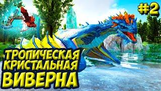 АRK Survival Evolved Crystal Isles #2  Приручение тропической кристальной виверны 