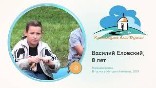 2019 Василий Еловский, 8 лет