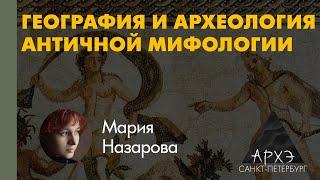 Мария Назарова: "Города античной мифологии"