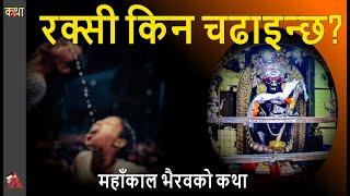 Mahakal Bhairav & alcohol offering- Vairav Temples, Saswat Bajracharya folk tales of Mahankal Temple