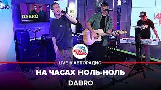 Dabro - На Часах Ноль-ноль (LIVE @ Авторадио)