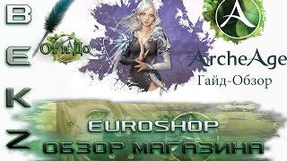 ArcheAge Гайд: Обзор магазина на Евро (EUROSHOP)