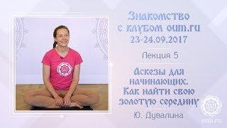 Аскезы для начинающих. Как найти свою золотую середину. Юлия Дувалина