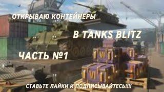 ОТКРЫВАЮ КОНТЫ В TANKS BLITZ ЧАСТЬ №1