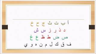 -10 min d'arabe pour les débutants. Leçon 1 "L' alphabet Arabe"