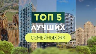 Лучшие СЕМЕЙНЫЕ ЖК / где купить квартиру семьям?