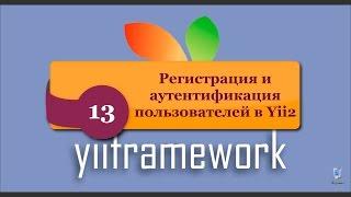 Регистрация и аутентификация пользователей в Yii2. phpNT