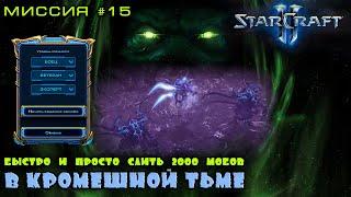 "В кромешной тьме" - БЫСТРО!!! — StarCraft 2 — "ИгроГАЙД"