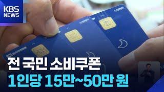 전 국민 소비쿠폰·소상공인 빚 탕감…2차 추경에 20조 원 / KBS 2025.06.19.