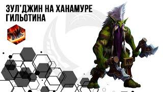 Лига Нексуса. Зул'джин. Гильотина. | Heroes of the Storm | HOTS | Zul'jin