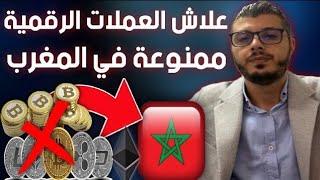 لماذا منعت العملات الرقمية في المغرب (أمين رغيب)