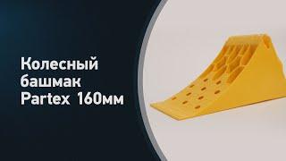 Противооткатный башмак-упор 160мм Partex