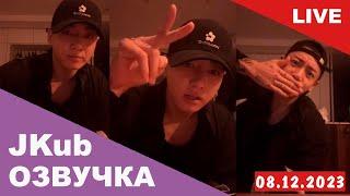 [ОЗВУЧКА JKUB] Трансляция Чонгука BTS перед уходом в армию WEVERSE~LIVE 08.12.2023