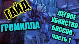 ЛЁГКИЕ УБИЙСТВА БОССОВ |  часть 1 | ГРОМИЛЛА | BORDERLANDS 2 |