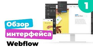 Обзор интерфейса и панели управления webflow на русском. Информация о платформе и обучение вебфлоу