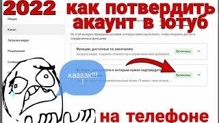 как подтвердить аккаунт в ютуб с телефона в 2022 году