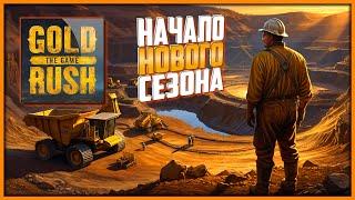 Обживаемся на новом участке  Золотая Лихорадка/Gold Rush The Game #16