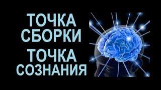 ТОЧКА СБОРКИ и ТОЧКА СОЗНАНИЯ. Ответы на вопросы