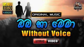 Oba Ha Mema ️ ඔබ හා මෙමා | Lyrics | Karaoke Without Voice | T.M. Jayarathna