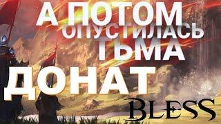 Bless Online Решает ли ДОНАТ