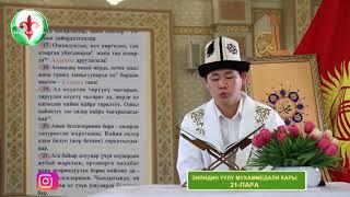 Зияидин уулу Мухаммедали  кары 21-пара