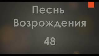 №48 Не в словах молитвенных речей | Песнь Возрождения 2000