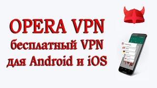 Opera VPN – бесплатный VPN для Android и iOS