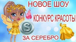 АВАТАРИЯ | НОВОЕ ШОУ | ,,КОНКУРС КРАСОТЫ ЗА СЕРЕБРО"