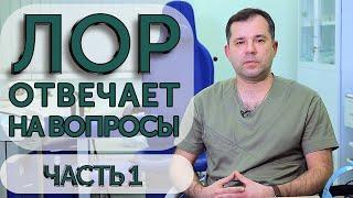 🟢 Интересные вопросы оториноларингологу Анатолию Миничу, часть 1