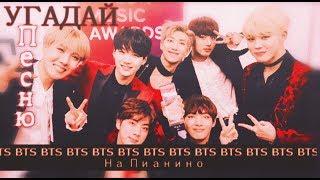 УГАДАЙ ПЕСНЮ BTS НА ПИАНИНО ver. | ТЕСТ