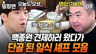 백종원 한식당에 3일 연속 출석한 손님의 정체는..? 경쟁자 일식 셰프의 신메뉴 도장깨기 [#장사천재백사장]