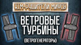 Что мешает ветрогенератору? 乂 RIM-РУШИТЕЛИ МИФОВ #shorts