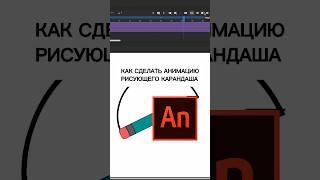 Как сделать АНИМАЦИЮ КАРАНДАША? ️#каксделатьанимацию #простаяанимация #простоурокпоанимации