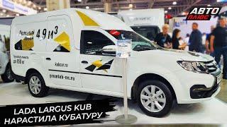 Lada Largus Kub нарастила кубатуру  Новости с колёс №2955