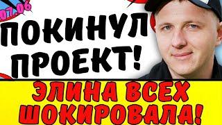 ЯББАРОВ ПОКИНУЛ ПРОЕКТ | Новости дома 2
