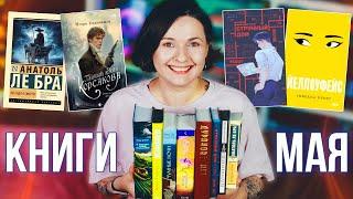 ПРОЧИТАННОЕ  лучшие и худшие книги мая
