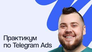 Как работать с Telegram Ads: от запуска до аналитики | Вебинар 17.10.2023