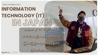 Japan မှာ IT College/ University တက်ဖို့ဘယ်လိုအရည်အချင်းလိုအပ်လဲ?