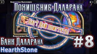 Hearthstone #8 / Баг? Дай Поиграть! / Похищение Даларана/Банк Даларана/Раканишу vs Королева Пыхлевих