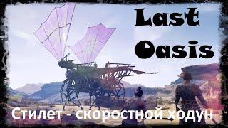 Last Oasis - Стилет, строительство ходуна. Меня убили.  База для инвентаря и энергии