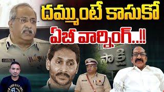 AB Venkateswara Rao Final Warning To YS Jagan : దమ్ముంటే కాసుకో.. ఏబీ వార్నింగ్ | Wild Wolf Digital