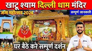 खाटू श्याम दिल्ली धाम | khatu shyam delhi dham | Khatu Shyam Delhi Dham Mandir | Khatu Shyam Mandir