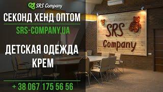 Секонд хенд оптом Украина: детская одежда Крем |SRS Company|