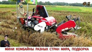 УНИКАЛЬНЫЕ МИНИ КОМБАЙНЫ РАЗНЫХ СТРАН МИРА #2 MINI MACHINES FOR HARVESTING GRAIN CROPS,COMPILATION