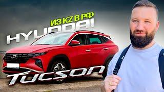 За сколько купить Hyundai Tucson в КАЗАХСТАНЕ 2022? Как пригнать авто ОНЛАЙН из Казахстана в Россию