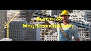 Forge of empires Выпуск 88 (Мод реконструкции и другие новости)