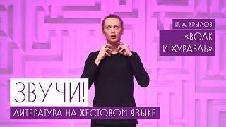 Звучи! Литература на жестовом языке. "Волк и Журавль"